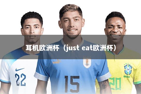 耳机欧洲杯（just eat欧洲杯）
