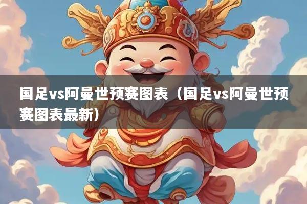 国足vs阿曼世预赛图表（国足vs阿曼世预赛图表最新）