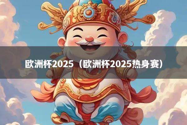 欧洲杯2025（欧洲杯2025热身赛）