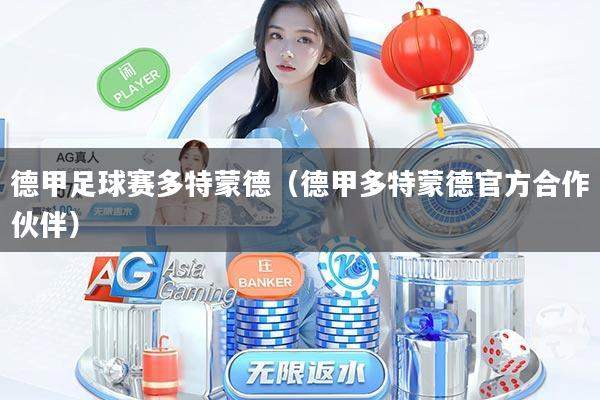 德甲足球赛多特蒙德（德甲多特蒙德官方合作伙伴）