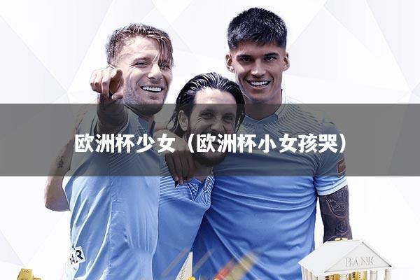 欧洲杯少女（欧洲杯小女孩哭）