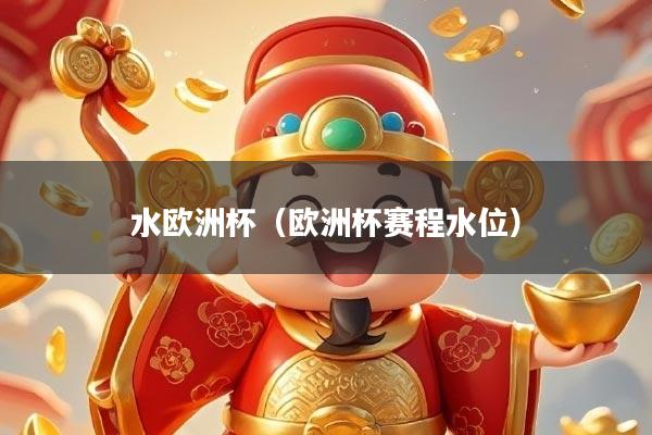 水欧洲杯（欧洲杯赛程水位）